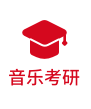 音樂考研